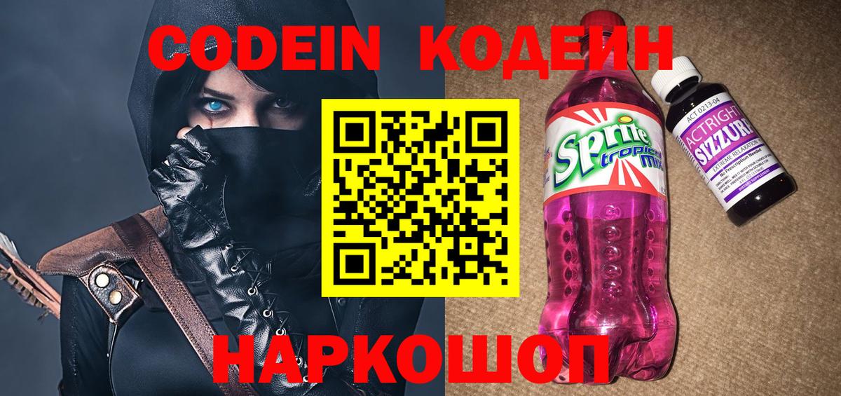 Codein напиток Lean (лин) Гулькевичи